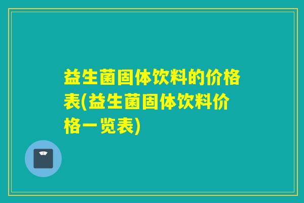 益生菌固体饮料的价格表(益生菌固体饮料价格一览表)