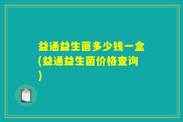 益通益生菌多少钱一盒(益通益生菌价格查询)
