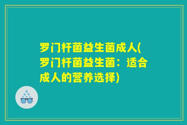 罗门杆菌益生菌成人(罗门杆菌益生菌：适合成人的营养选择)