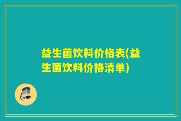 益生菌饮料价格表(益生菌饮料价格清单)