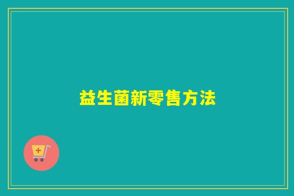 益生菌新零售方法
