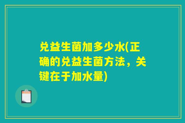 兑益生菌加多少水(正确的兑益生菌方法，关键在于加水量)