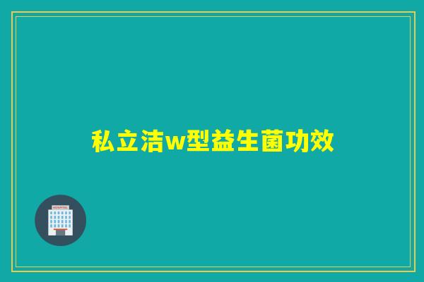 私立洁w型益生菌功效