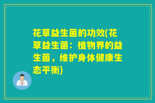 花草益生菌的功效(花草益生菌：植物界的益生菌，维护身体健康生态平衡)