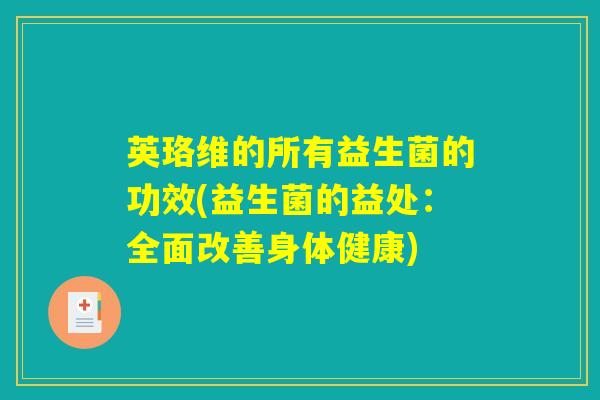 英珞维的所有益生菌的功效(益生菌的益处：全面改善身体健康)