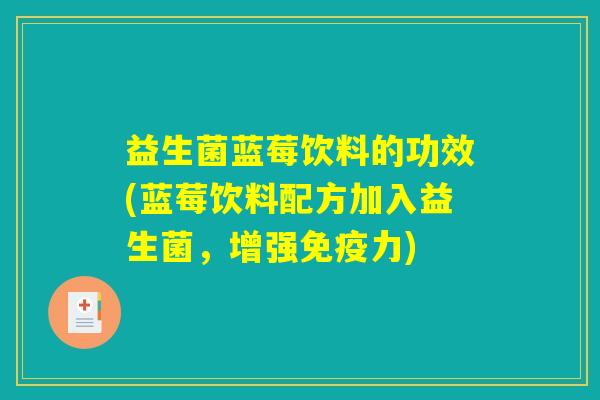 益生菌蓝莓饮料的功效(蓝莓饮料配方加入益生菌，增强免疫力)