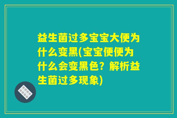 益生菌过多宝宝大便为什么变黑(宝宝便便为什么会变黑色？解析益生菌过多现象)