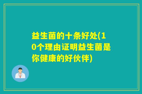 益生菌的十条好处(10个理由证明益生菌是你健康的好伙伴)