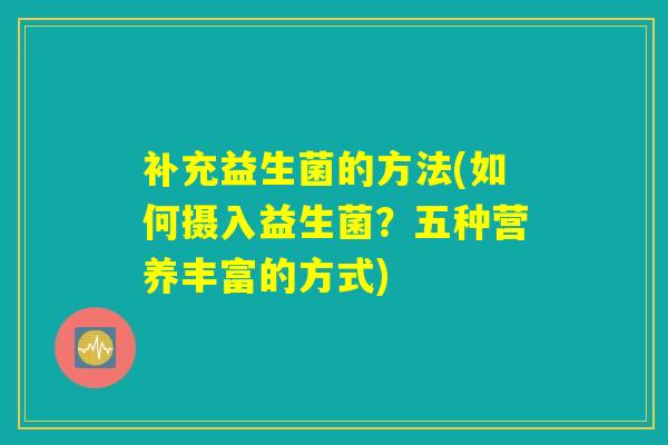 补充益生菌的方法(如何摄入益生菌？五种营养丰富的方式)