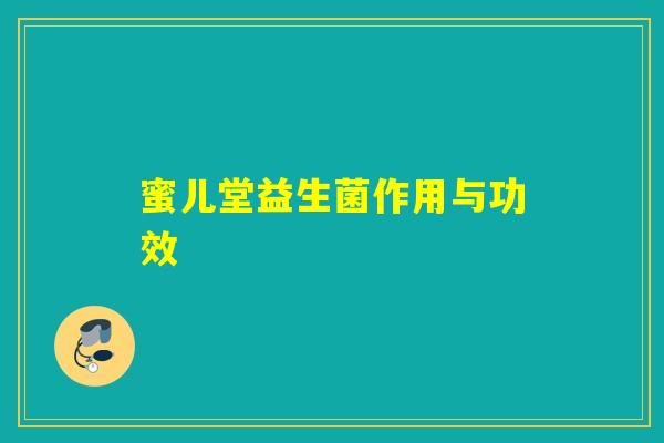 蜜儿堂益生菌作用与功效