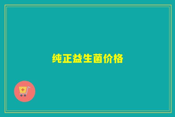 纯正益生菌价格
