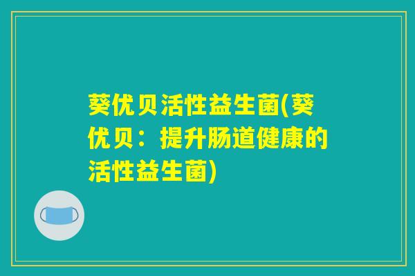 葵优贝活性益生菌(葵优贝：提升肠道健康的活性益生菌)