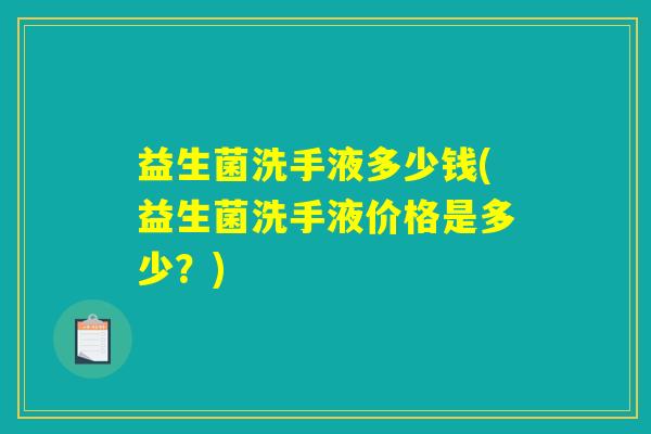益生菌洗手液多少钱(益生菌洗手液价格是多少？)