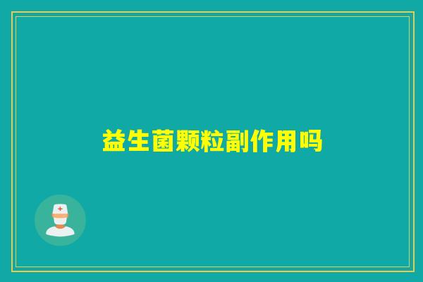 益生菌颗粒副作用吗