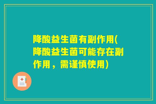 降酸益生菌有副作用(降酸益生菌可能存在副作用，需谨慎使用)
