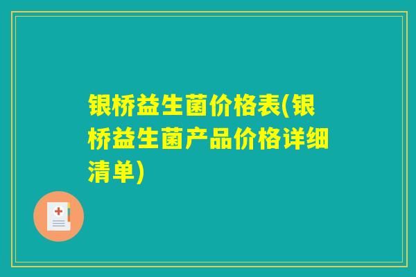 银桥益生菌价格表(银桥益生菌产品价格详细清单)