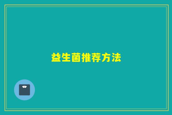 益生菌推荐方法