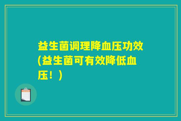 益生菌调理降血压功效(益生菌可有效降低血压！)