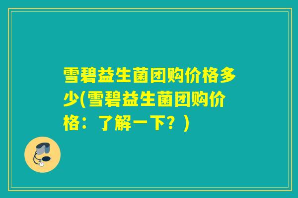 雪碧益生菌团购价格多少(雪碧益生菌团购价格：了解一下？)
