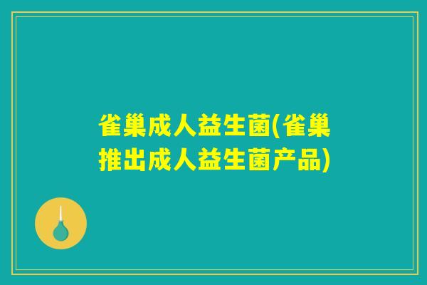 雀巢成人益生菌(雀巢推出成人益生菌产品)