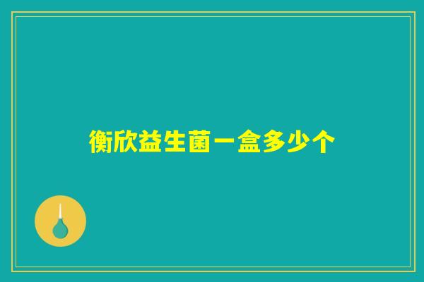 衡欣益生菌一盒多少个