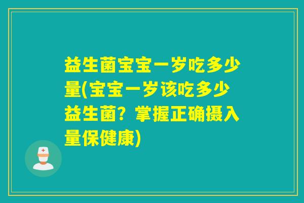 益生菌宝宝一岁吃多少量(宝宝一岁该吃多少益生菌？掌握正确摄入量保健康)
