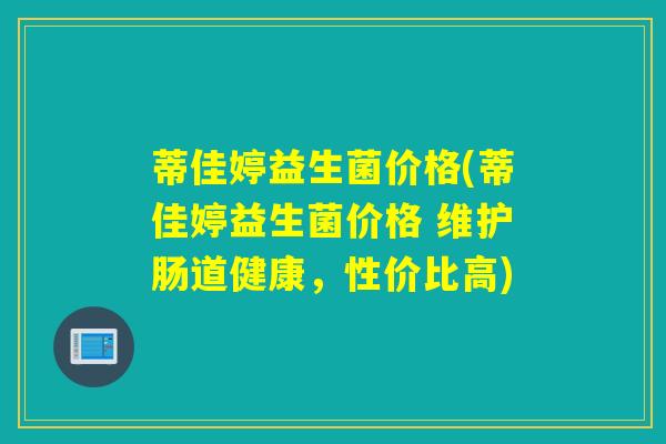 蒂佳婷益生菌价格(蒂佳婷益生菌价格 维护肠道健康，性价比高)