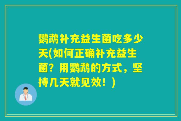 鹦鹉补充益生菌吃多少天(如何正确补充益生菌？用鹦鹉的方式，坚持几天就见效！)