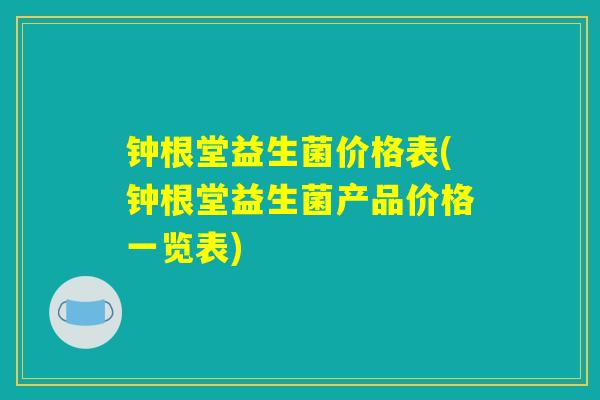 钟根堂益生菌价格表(钟根堂益生菌产品价格一览表)