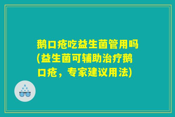 鹅口疮吃益生菌管用吗(益生菌可辅助治疗鹅口疮，专家建议用法)