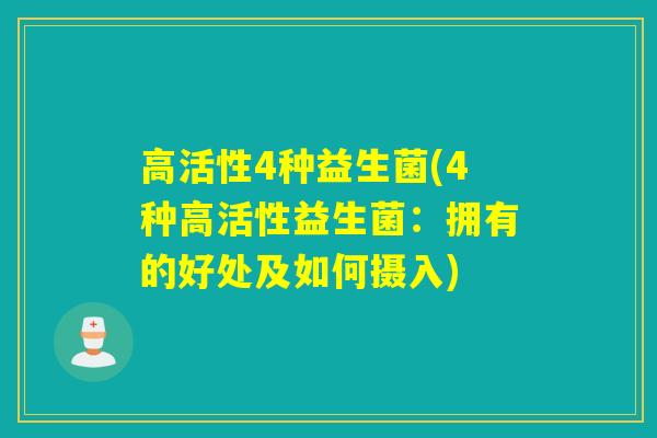 高活性4种益生菌(4种高活性益生菌：拥有的好处及如何摄入)