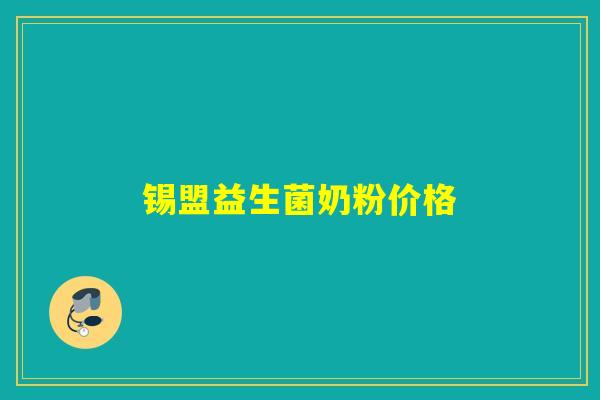 锡盟益生菌奶粉价格