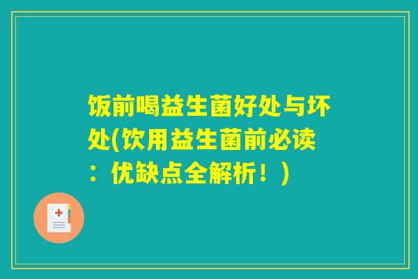 饭前喝益生菌好处与坏处(饮用益生菌前必读：优缺点全解析！)