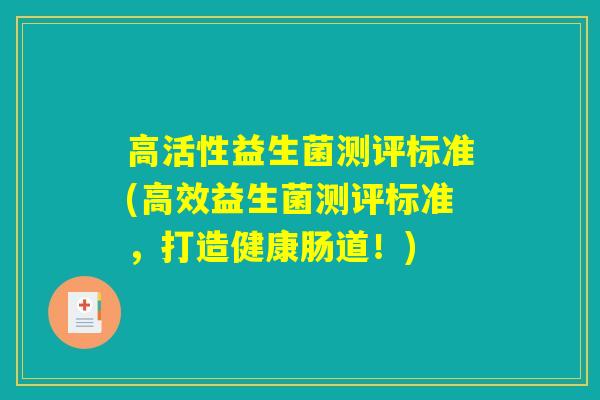 高活性益生菌测评标准(高效益生菌测评标准，打造健康肠道！)