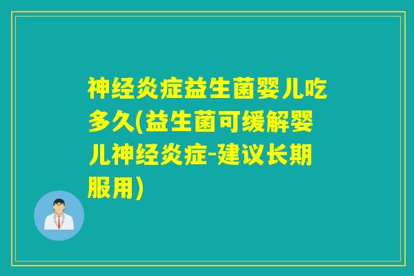 神经炎症益生菌婴儿吃多久(益生菌可缓解婴儿神经炎症-建议长期服用)