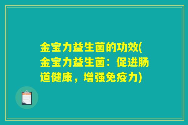 金宝力益生菌的功效(金宝力益生菌：促进肠道健康，增强免疫力)