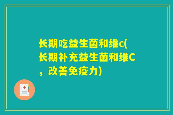长期吃益生菌和维c(长期补充益生菌和维C，改善免疫力)