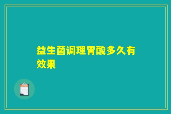 益生菌调理胃酸多久有效果
