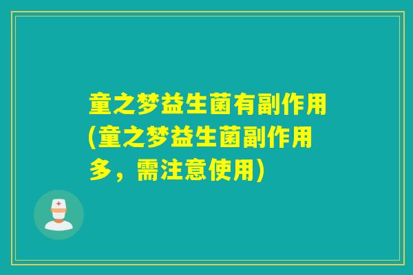 童之梦益生菌有副作用(童之梦益生菌副作用多，需注意使用)