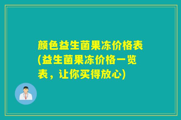 颜色益生菌果冻价格表(益生菌果冻价格一览表，让你买得放心)