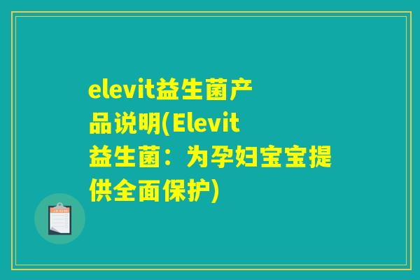 elevit益生菌产品说明(Elevit益生菌：为孕妇宝宝提供全面保护)