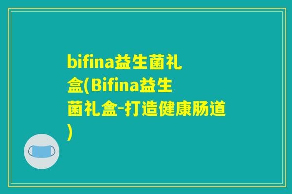 bifina益生菌礼盒(Bifina益生菌礼盒-打造健康肠道)