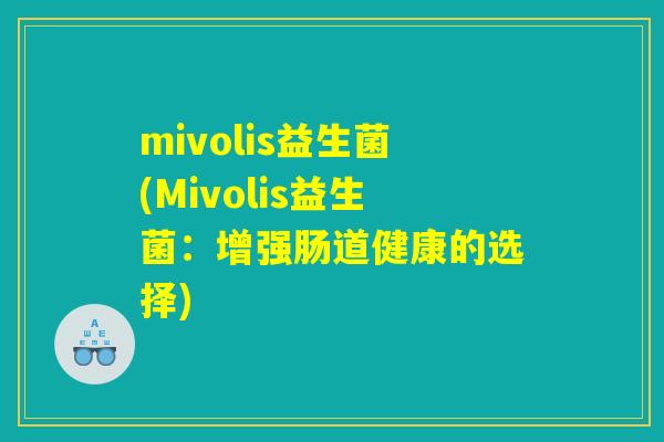 mivolis益生菌(Mivolis益生菌：增强肠道健康的选择)