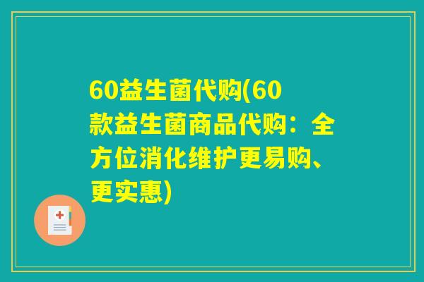 60益生菌代购(60款益生菌商品代购：全方位消化维护更易购、更实惠)