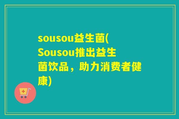 sousou益生菌(Sousou推出益生菌饮品，助力消费者健康)