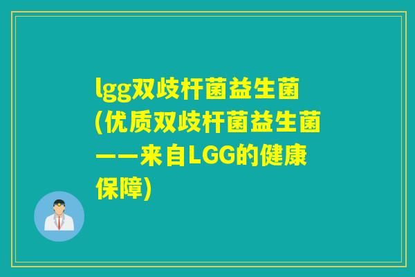 lgg双歧杆菌益生菌(优质双歧杆菌益生菌——来自LGG的健康保障)
