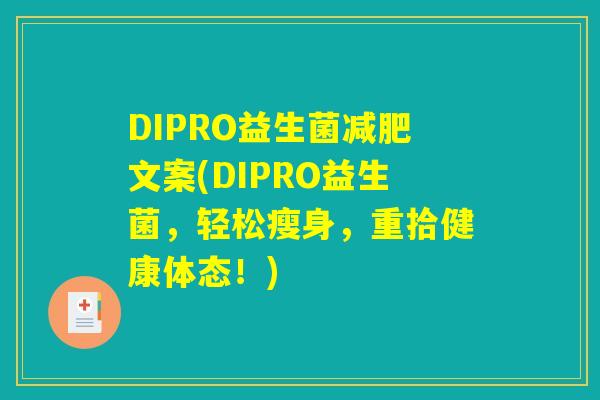 DIPRO益生菌减肥文案(DIPRO益生菌，轻松瘦身，重拾健康体态！)