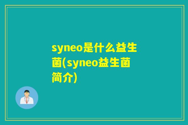 syneo是什么益生菌(syneo益生菌简介)
