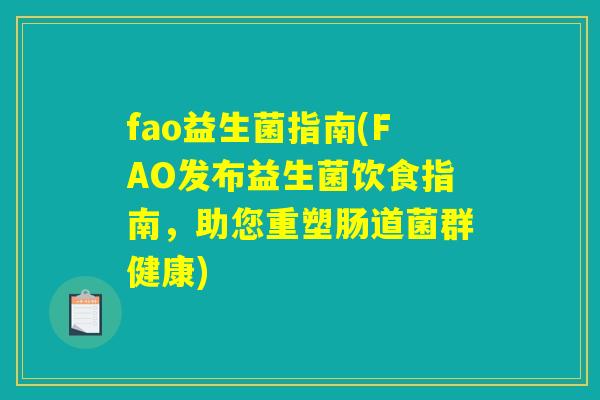 fao益生菌指南(FAO发布益生菌饮食指南，助您重塑肠道菌群健康)