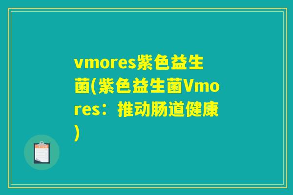 vmores紫色益生菌(紫色益生菌Vmores：推动肠道健康)